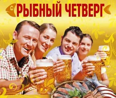 Четверг рыбный день доброе утро