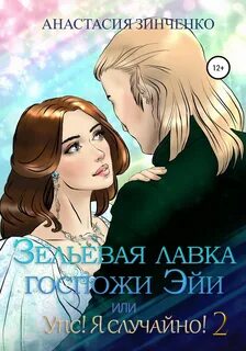 Лавка любовные снадобья аудиокнига