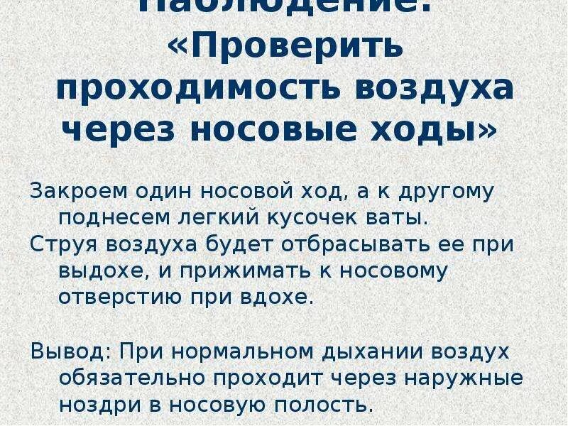 Проходимость воздуха через. Проверить проходимость воздуха через носовые ходы. Лабораторная работа проходимость воздуха через носовые ходы. Закрыт один носовой ход. Закройте один носовой проход а к другому.