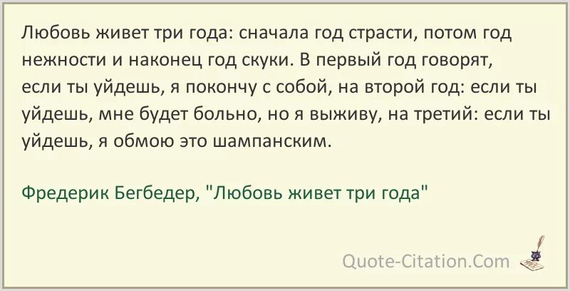 В каком человеке живут три. Любовь живёт три года цитаты. Любовь живет три года цитаты из книги. Любовь живёт 3 года цитаты. Любовь живет три года высказывания.