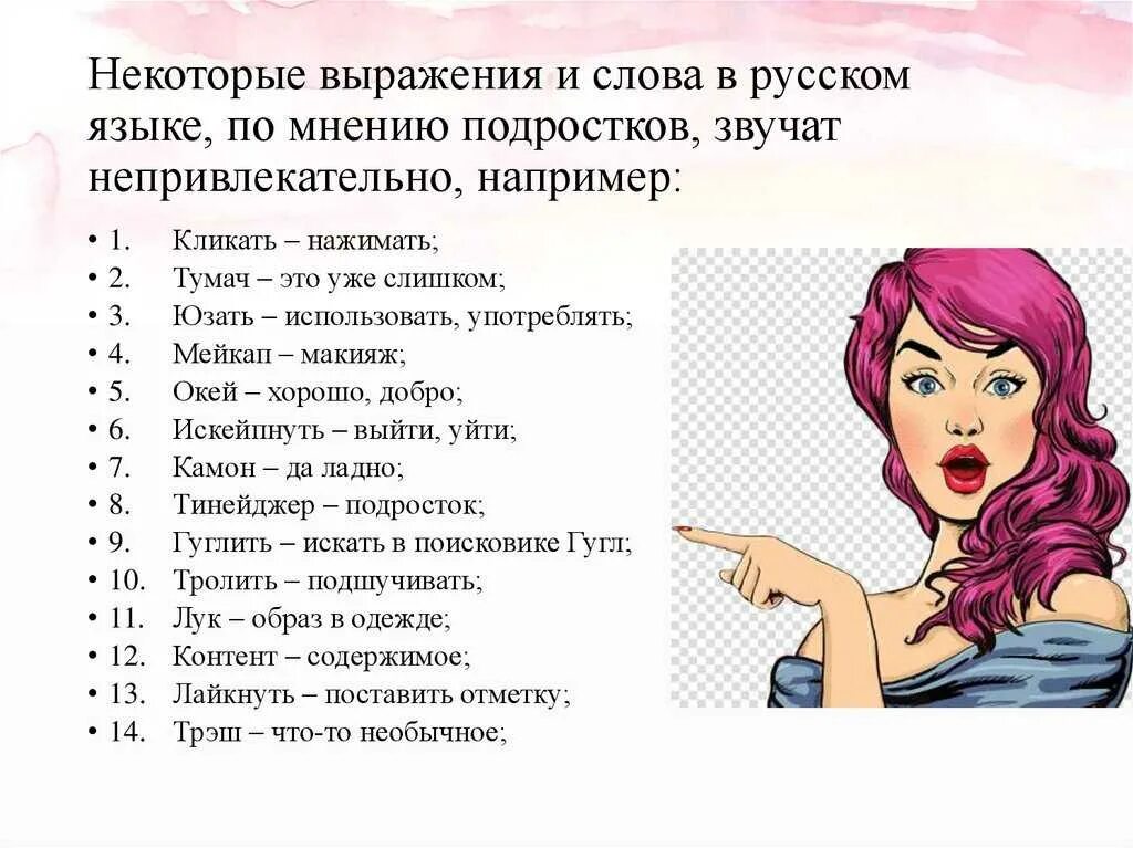 Нравлюсь значение. Иностранные слова в русском языке. новые иностранные слова. современные слова. иностранные слова в русском языке и их значение.