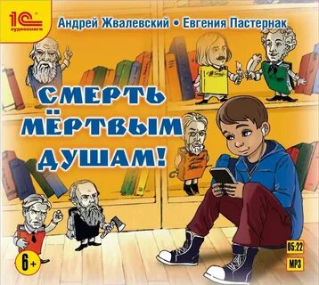 Пастернак мертвые души
