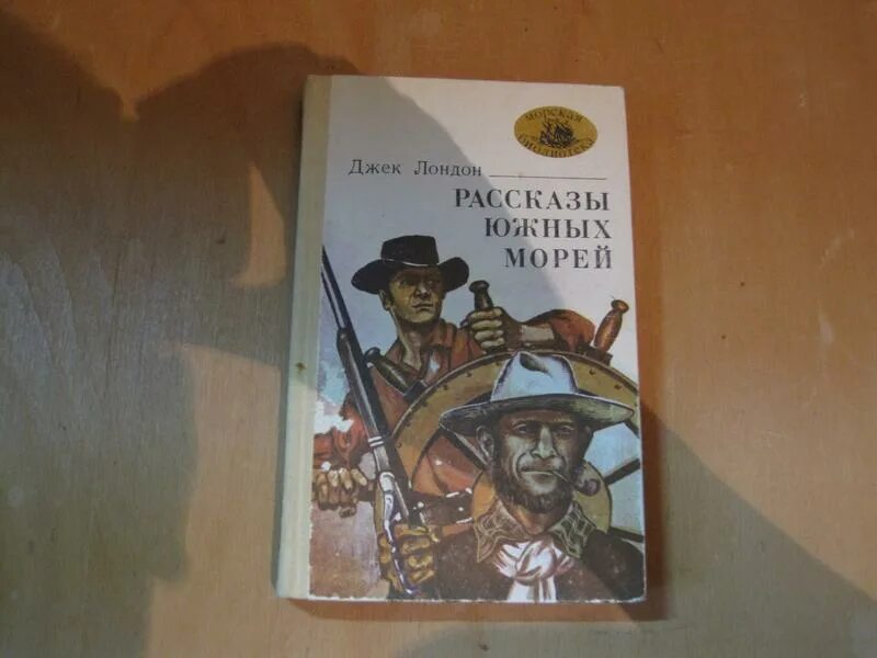 Зов предков. Джек лондон рассказы южных морей. Сказки южных морей джек лондон. Джек лондон рассказы южных морей. Джек лондон рассказы южных морей.