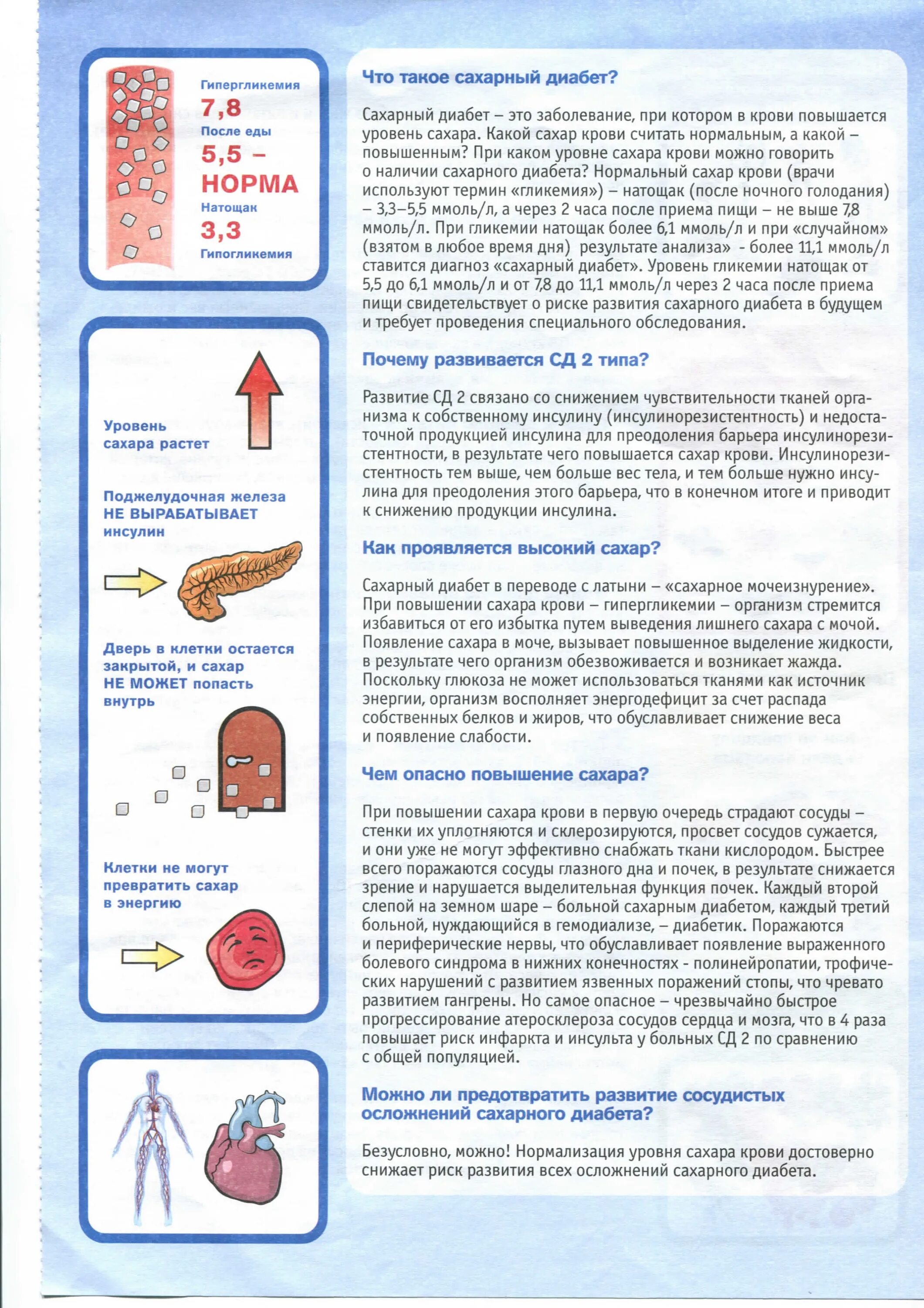 Диабетикам можно есть сахар. Сахарный диабет 2 уровень сахара в крови. Сахарный диабет 2 типа у детей уровень Глюкозы. Сазар в крови повышенный. Сахарный диабет памятка для пациента.