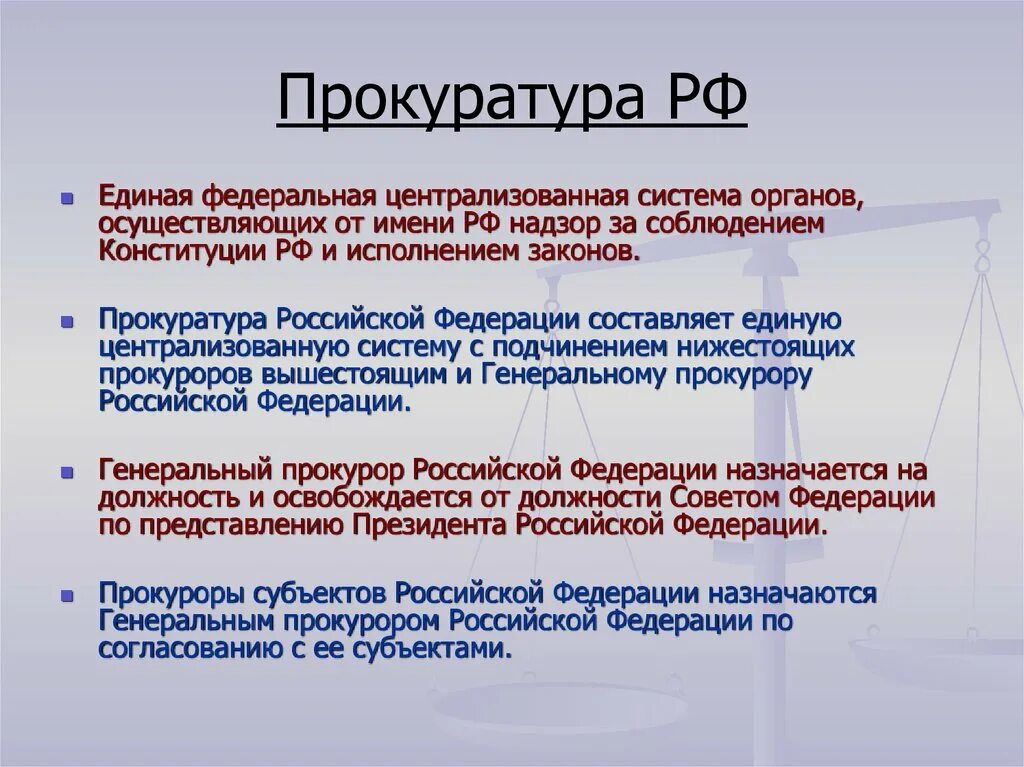 Статус прокуратуры российской федерации