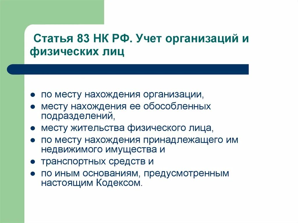 83 нк рф. Учет организаций и физических лиц. Цели учета организаций и физических лиц. Опишите учет организаций и физических лиц.. Статья 83 НК РФ.