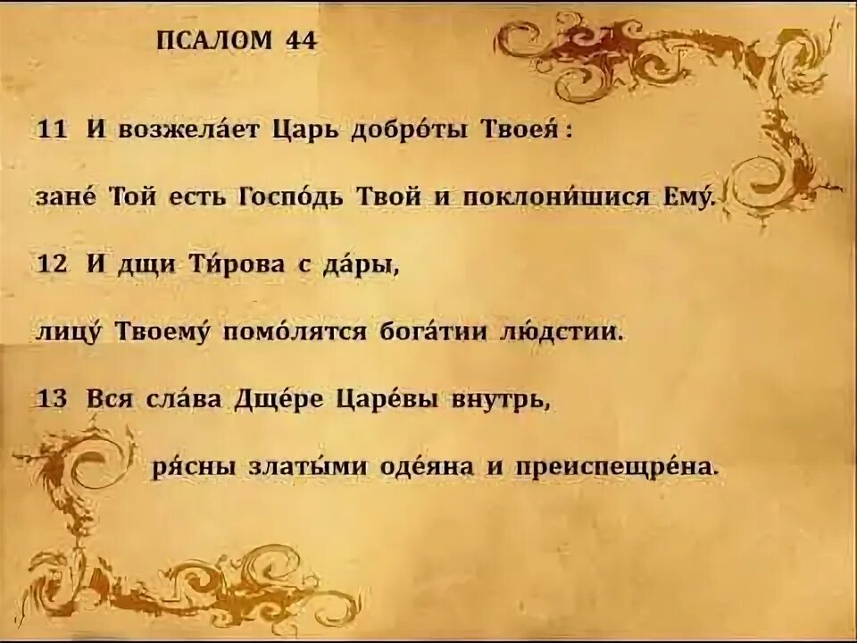 Псалом о любви. Псалом 44. Псалом 44 на русском. Псалтирь церковнославянский. Псалом 10.