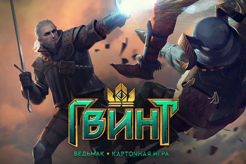 Гвинт игра. Гвинт игра