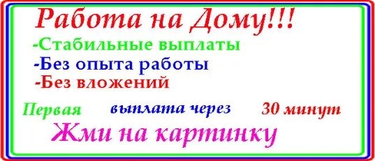 Работа на дому без вложений и обмана с ежедневной оплатой. Несложная работа на дому. Подработка в интернете с ежедневной оплатой. Работа в интернете на дому. Заработать в интернете с ежедневной оплатой.