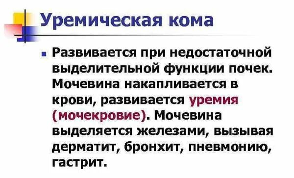 Уремическая кома патогенез. Уремическая кома. При уремической коме запах. Клинические симптомы уремической комы. Для уремической комы характерно.