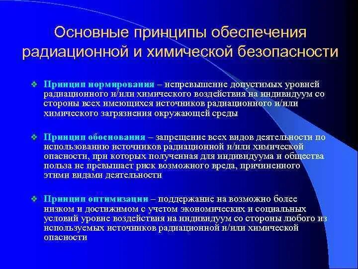 Общие принципы обеспечения безопасности. Принцип нормирования радиационной безопасности. Медицинское обеспечение радиационной безопасности. Основными принципами обеспечения радиационной безопасности. Обеспечение радиационной и химической безопасности.