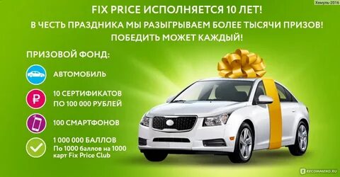 Фикс прайс 100