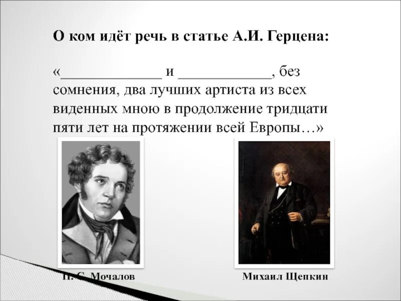 О ком идет речь. Герцен ЕГЭ. О ком идëт речь в статье а и Герцена без сомнения два. Мочалов и Щепкин.