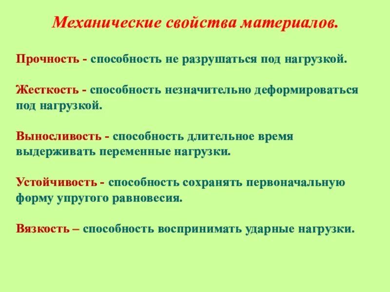 Механическое свойство формы. Способность материала не разрушаться под приложенной нагрузкой это. Механические свойства конструкционных материалов прочность. Выносливость механическое свойство. Механическое свойство не разрушаться под нагрузкой.