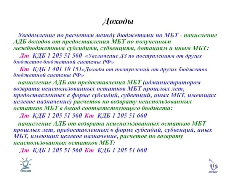 Уведомить о поступлении. Уведомление по расчетам между бюджетами МБТ. Извещение по доходам это. Субсидии МБТ это. Извещение о начислении доходов.