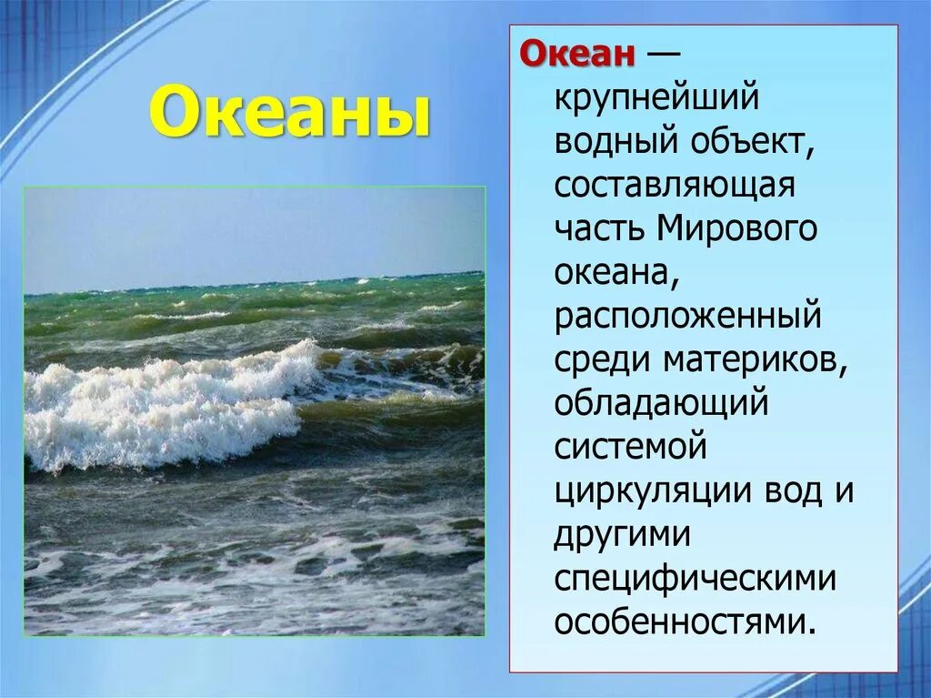 В основном океан расположен в. Крупнейший Водный объект. Океан водные объекты. Крупнейший Водный объект составляющая часть мирового океана. Крупнейший океан.