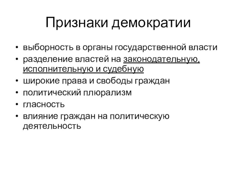 1 из ветвей власти в демократическом государстве