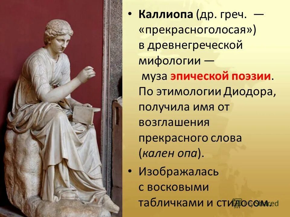Сообщение о музе. Каллиопа богиня древней Греции. Музы древней Греции Каллиопа. Каллиопа орган.