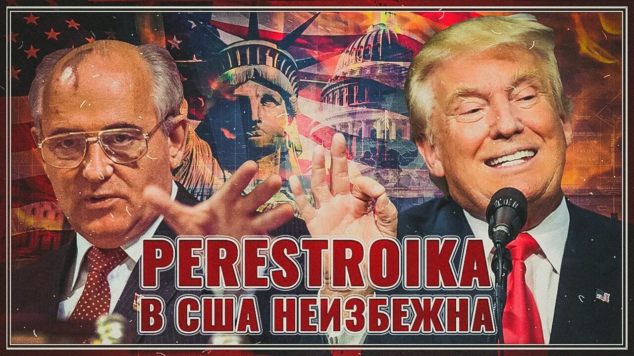 Забыть перестройка. Перестройка в США. Американские в перестройку. Перестройка в СССР. Перестройка Мем.