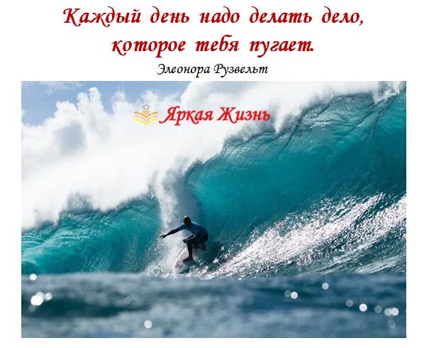 Делай то что тебя пугает. Каждый день делай то что тебя пугает. ярких красок в жизни цитаты. ты делаешь мою жизнь ярче. жизнь не останавливается.