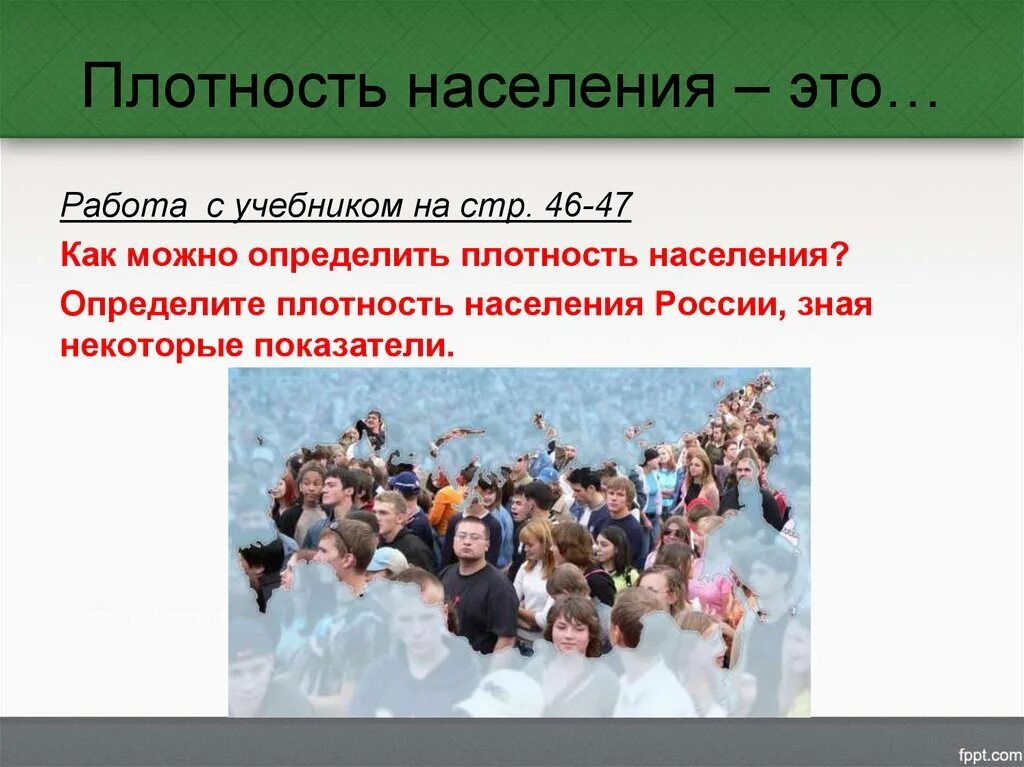 Население россии 8 класс учебник. Плотность населения. Плотность населения России. Численность и плотность населения. Презентация на тему население России.