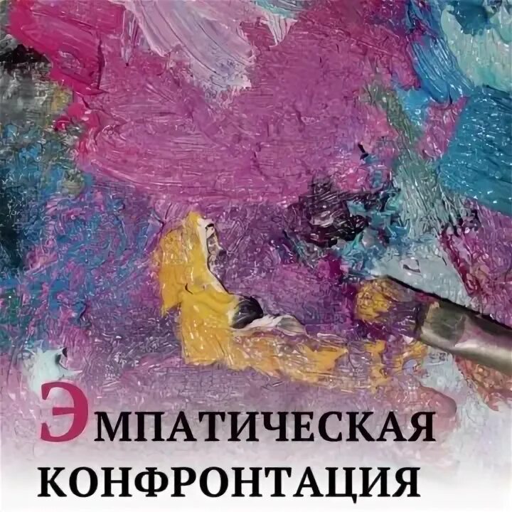 Эмпатическая конфронтация. Конфронтация в психологии примеры. Конфронтации в психологическом консультирование. Эмпатическая конфронтация. С рабочими материалами.