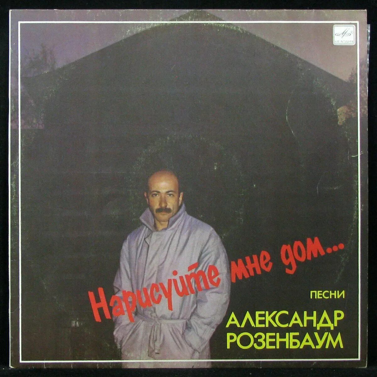 розенбаум казак. розенбаум 1979. песня розенбаума дом. песня розенбаума дом. розенбаум на майдане.