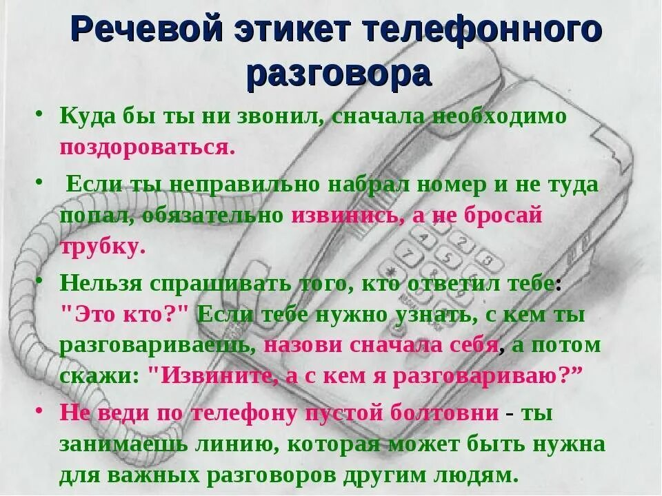 Начал беседу сказав. Этикет телефонного разговора. Этикет телефонного общения. Правила телефонного этикета. Правила телефонного разговора.