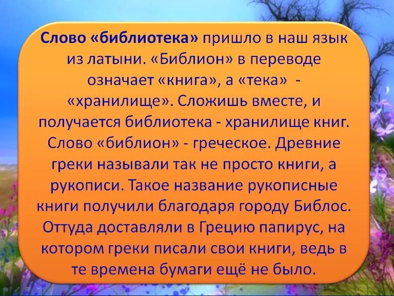 Слова из слова библиотека ответы. Происхождение слова библиотека. Библиотека текст. Как произошло слово библиотека. Откуда это слова библиотека.