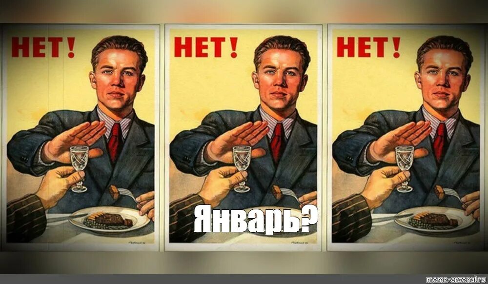 Нет не будет спасибо. Советские плакаты. плакат нет. нет плакат ссср. советский плакат нет алкоголю.