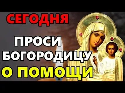 Богородица поможет вам