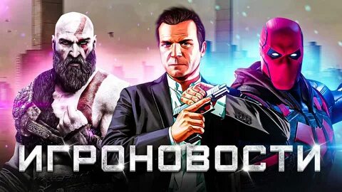 Игроновости