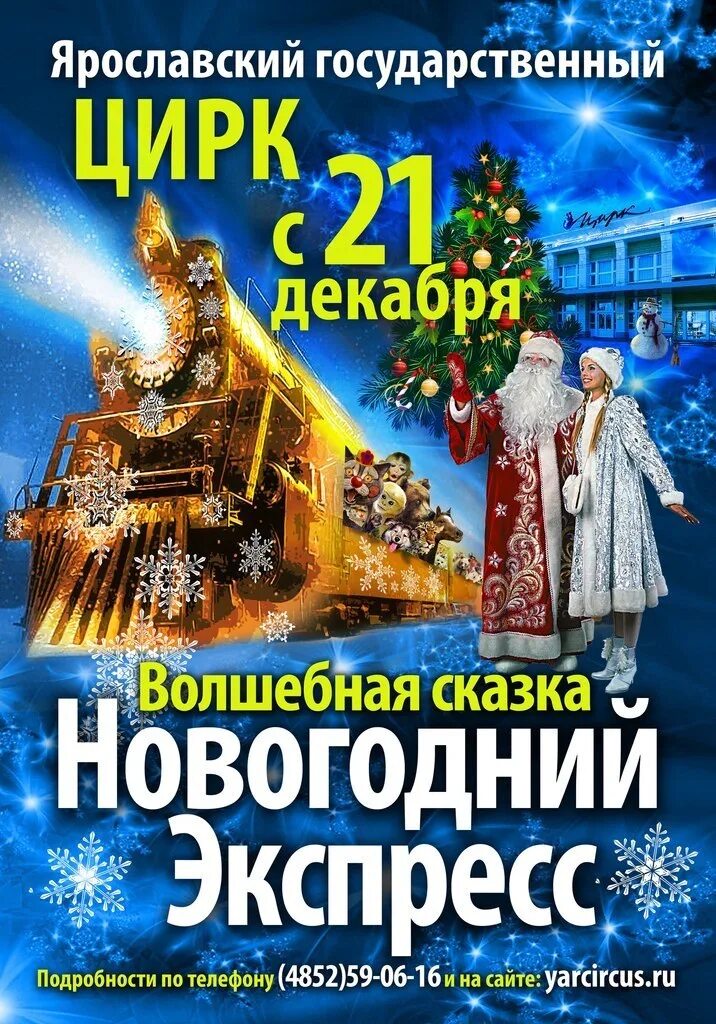 Ярославль новый год программа. Новогодний экспресс афиша. цирк ярославль. новогодняя программа в ярославском цирке. рождественский экспресс.