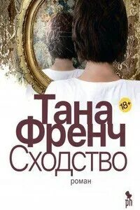 Тана френч аудиокниги слушать
