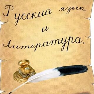 На литературной теме по русскому языку