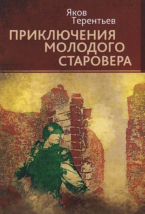 Обложка книги староверов. Художественные книги о старообрядцах. Книги о староверах. Художественные книги о старообрядцах. Художественные книги о старообрядцах.