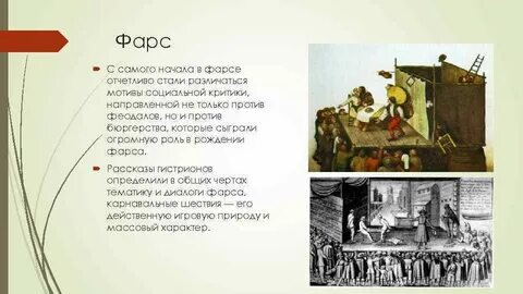 Что такое фарс