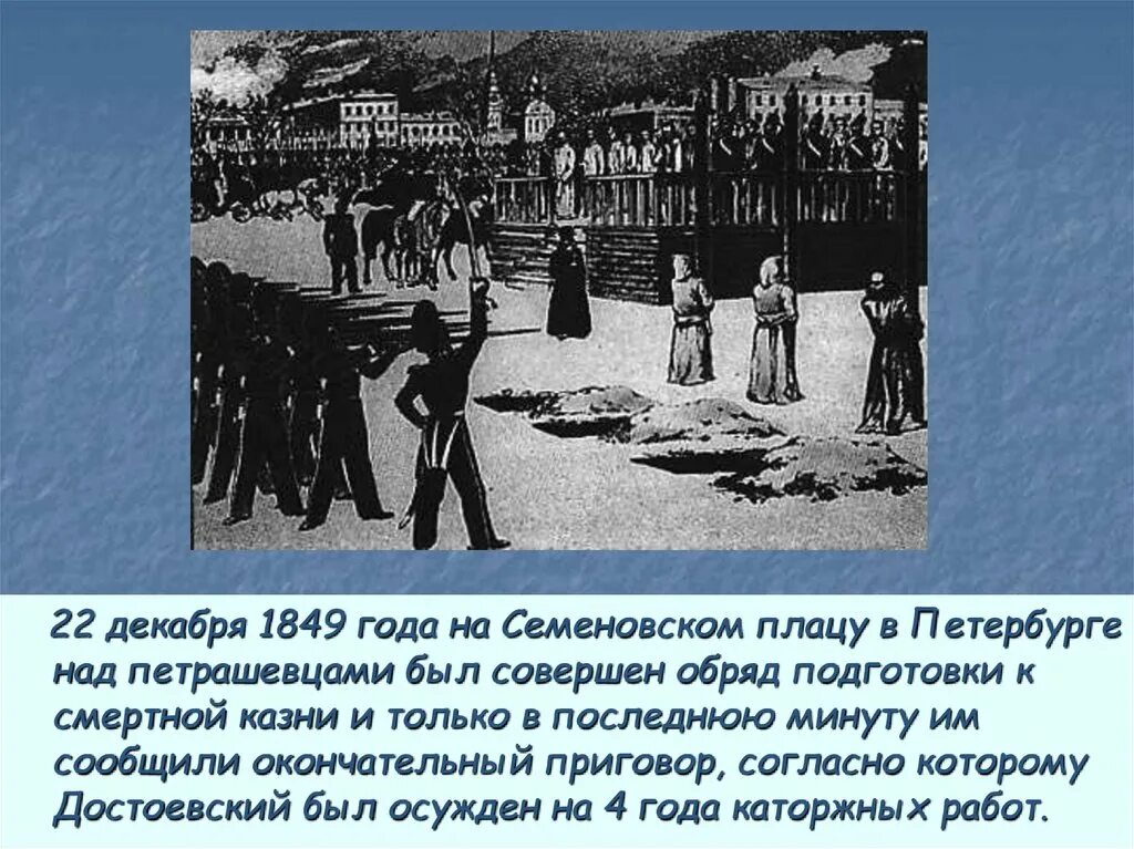 Расстрел достоевского. Достоевский расстрел петрашевцев. 22 декабря 1849 года достоевский. день казни петрашевцев. расправа с петрашевцами.