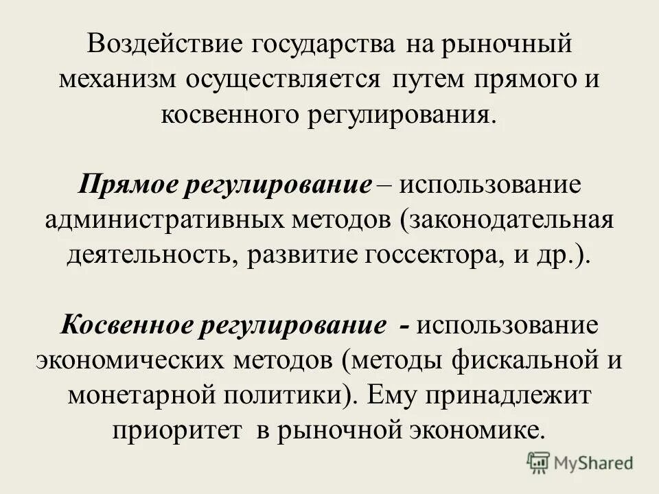 Косвенное регулирование рынка осуществляется. Косвенное регулирование рынка осуществляется