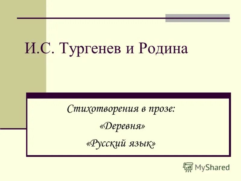 Тургенев стихи деревня. Тургенев деревня стихотворение. тургенев стихотворение в прозе деревня. тургенев о родине. иван тургенев деревня.