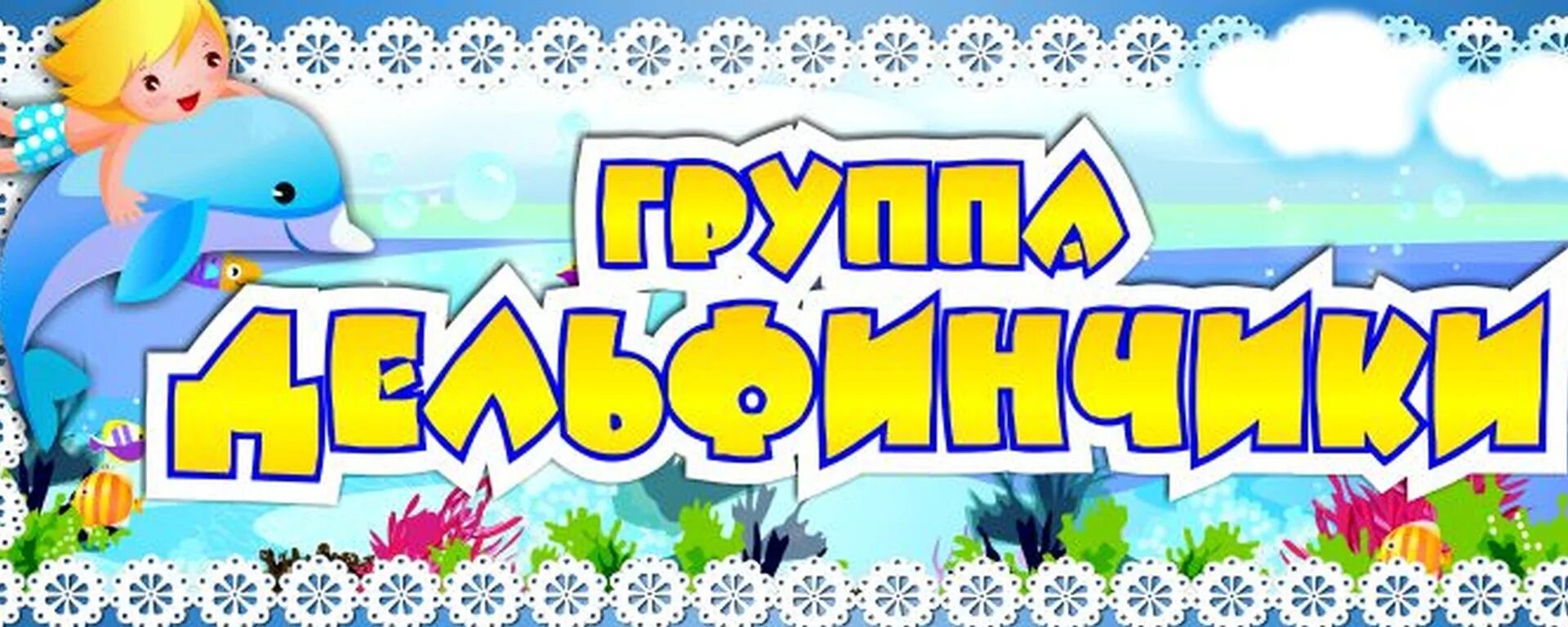 Дельфинчики детский сад. Детский уголок с дельфинчиками. Группа дельфинчики. Группа дельфинчики в детском саду. Группа дельфинчики детский сад оформление.