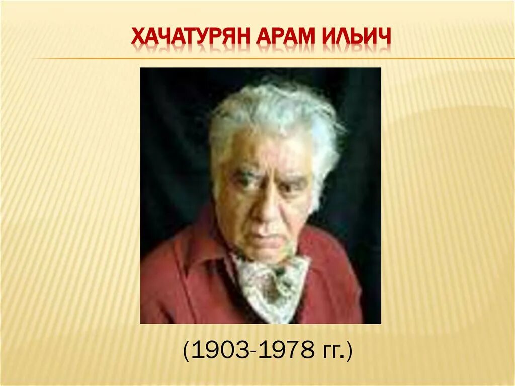 Проект 4 класс композиторы хачатурян Презентация на тему арам хачатурян