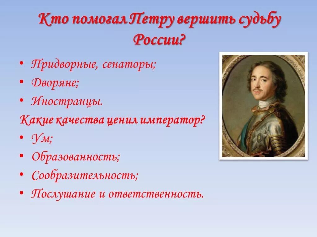 Ответственность за судьбу россии. Кто помогал Петру.. Кто помогал Петру 1 править. Кто помогал Петру 1 вершить судьбу России. Кто помогал править Петру 2.