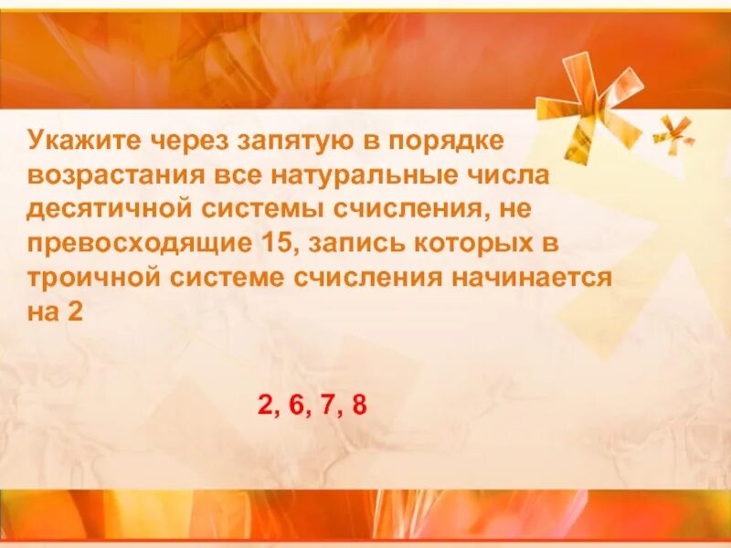 Найдите все десятичные числа не превосходящие 25. Не превосходящие числа это.