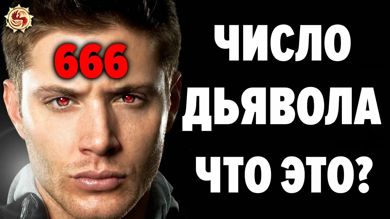 Число дьявола. 666 Число дьявола. 666 Число зверя. Дьявольские цифры.