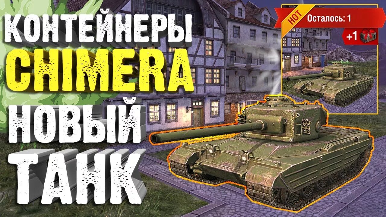 Химера танк блиц. Chimera танк WOT Blitz. Танк химер WOT блиц Химера. Танк Химера в WOT Blitz.