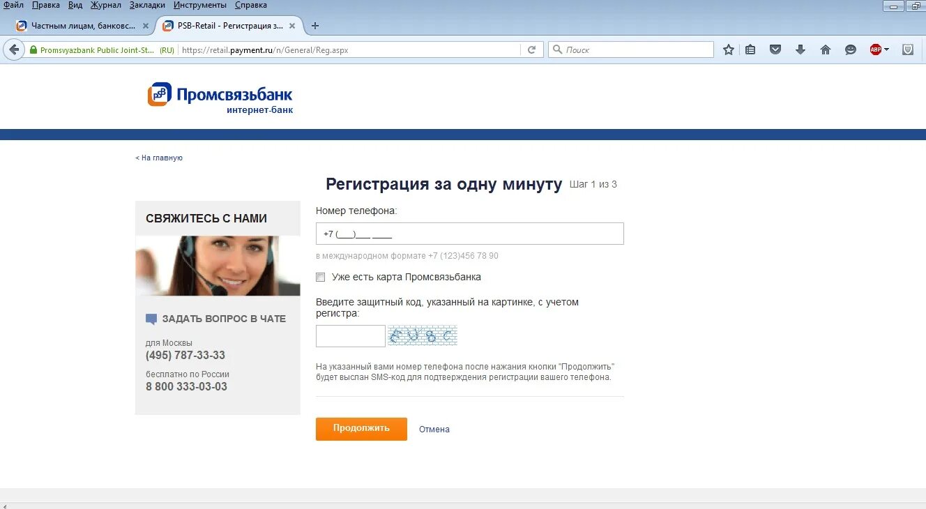 Псб личный кабинет через телефон. ПСБ личный кабинет регистрация. Промсвязьбанк регистрация. Промсвязьбанк личный. ПСБ ЛК.