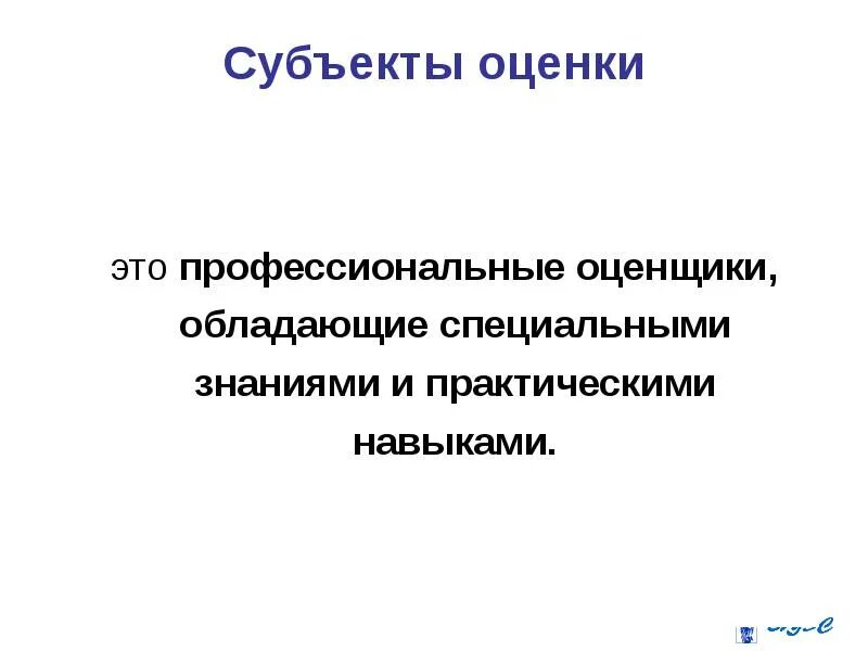 Субъекты оценки. Субъекты оценки бизнеса. Субъекты оценки стоимости бизнеса это. Субъект оценивания это. Объекты и субъекты деловой оценки