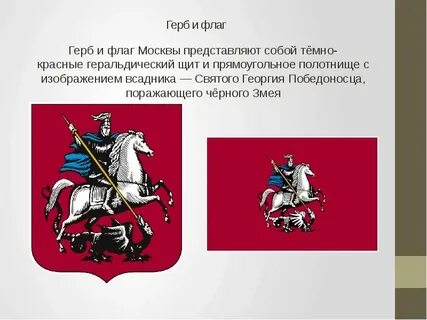 Герб и флаг москвы картинки