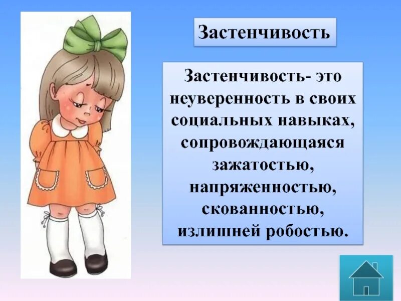 Робость близкое по значению. Застенчивость. скромность и застенчивость. застенчивость и неуверенность. робость застенчивость.